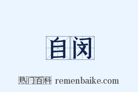 自闵是什么意思的图片